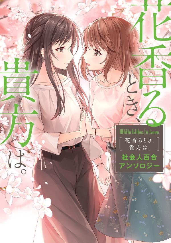 White Lilies in Love　Hana Kaoru Toki, Anata Ha. Shakaijin Yuri Anthology