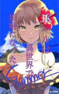 JK Haru is a Sex Worker in Another World: Summer (Novel)
