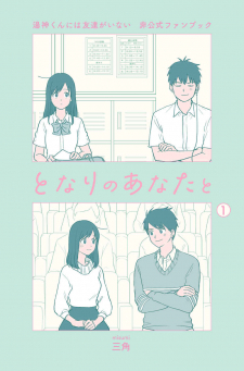 Yugami-Kun Ni Wa Tomodachi Ga Inai - Tonari No Anata To (Unofficial Fanbook)